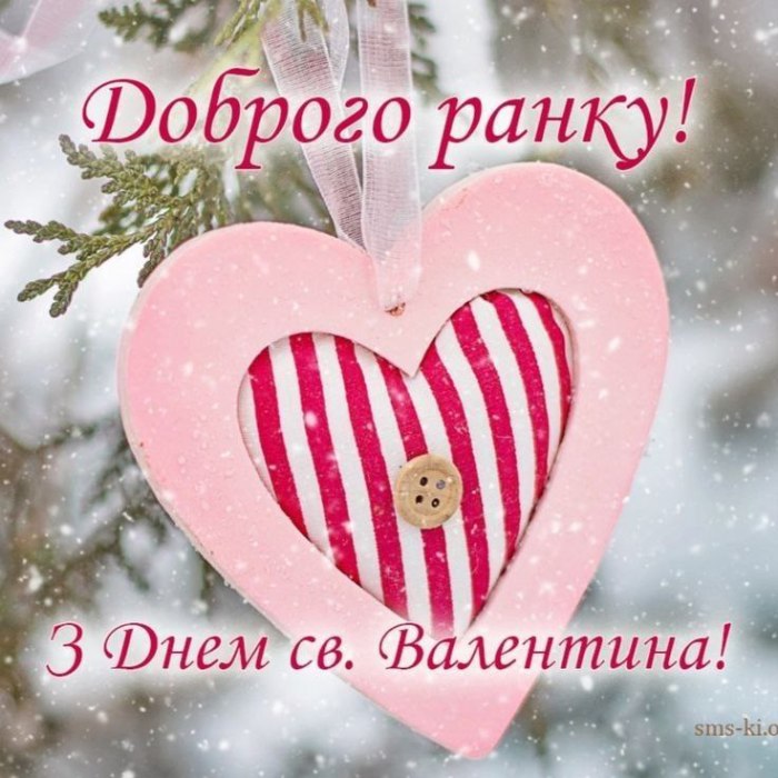 Доброго ранку, День Святого Валентина 3241