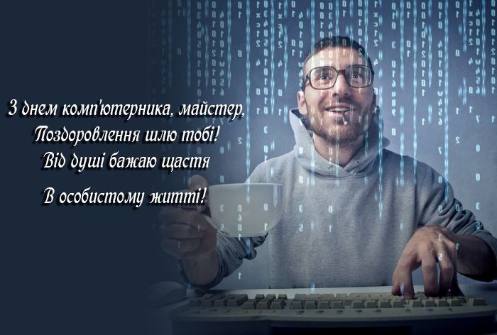 професійне свято, компютерник, IT фахівець, програміст