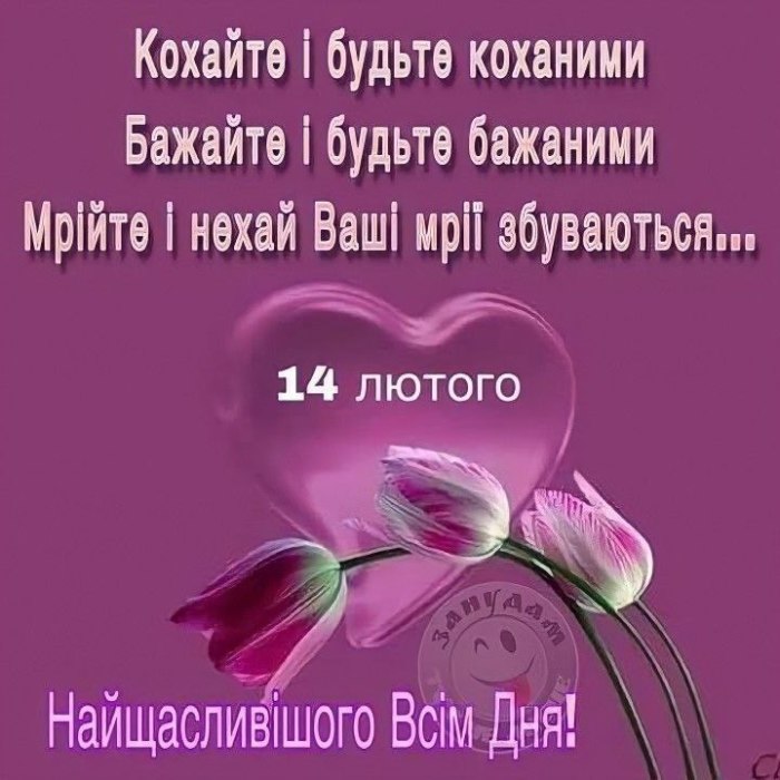 Гарного дня, День Святого Валентина 3254