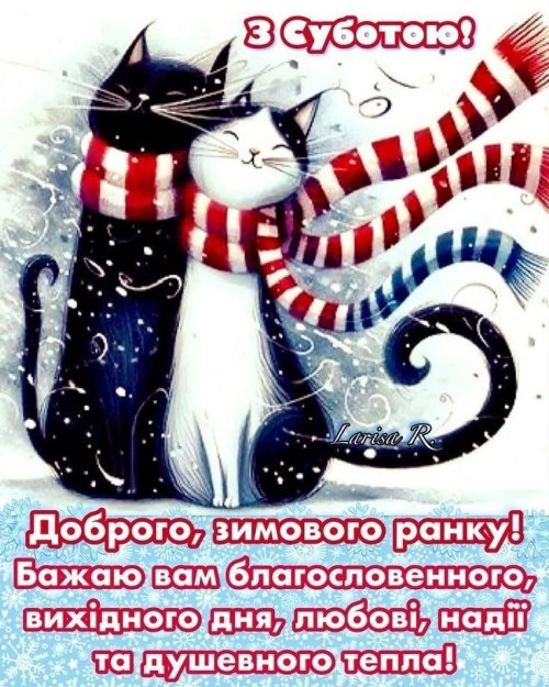 Доброго ранку, субота