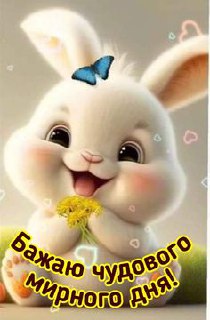 Гарного дня