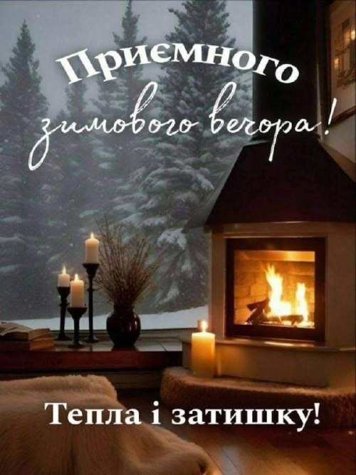 Гарного вечора