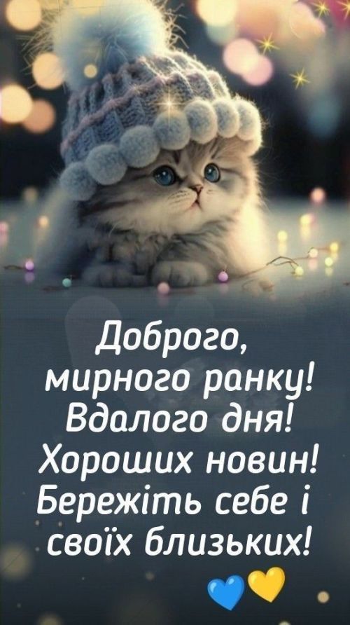 Доброго ранку