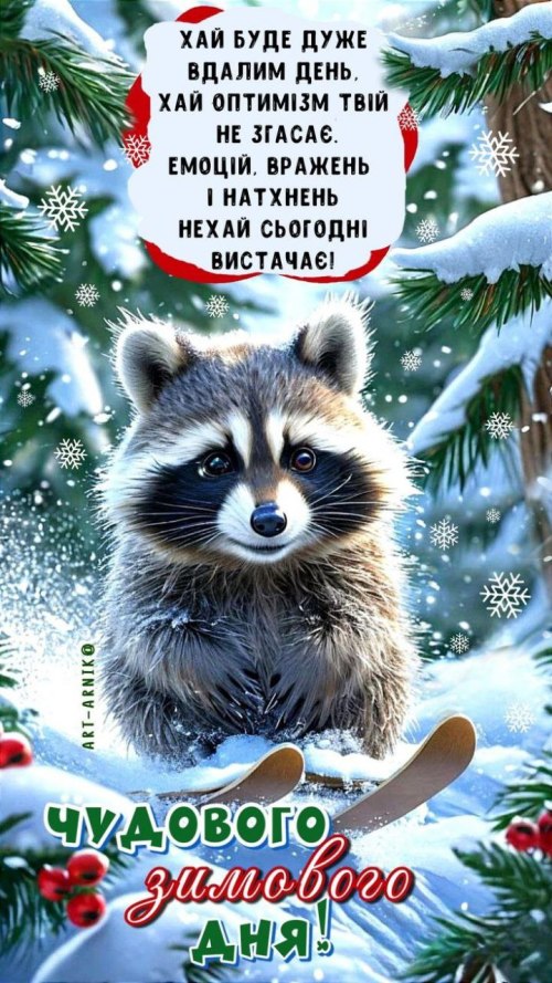 Гарного дня