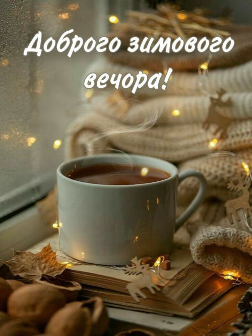 Гарного вечора