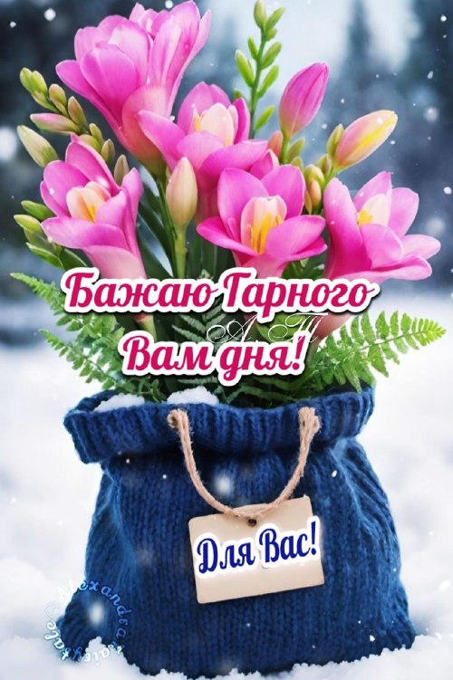 Гарного дня