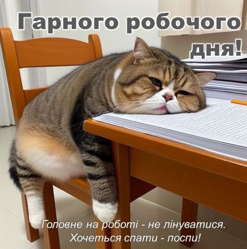 Гарного дня