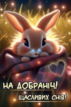 Добраніч