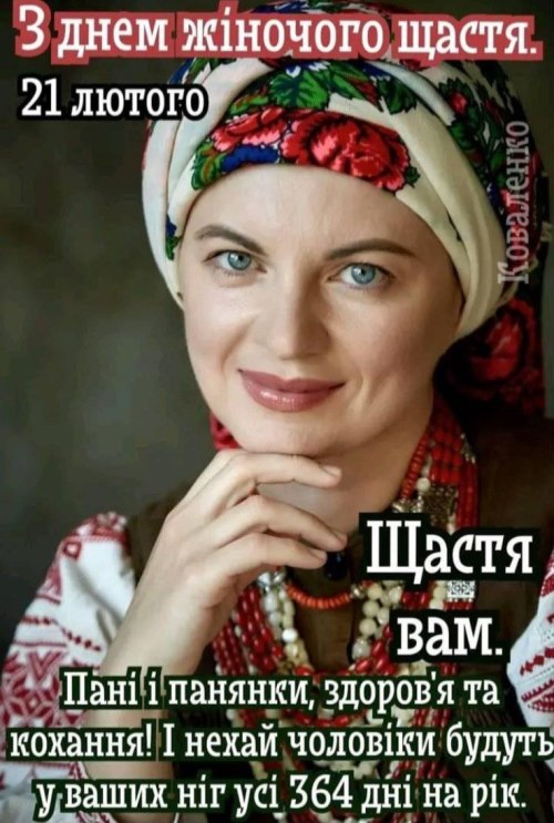 День жіночого щастя