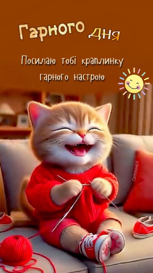 Гарного дня