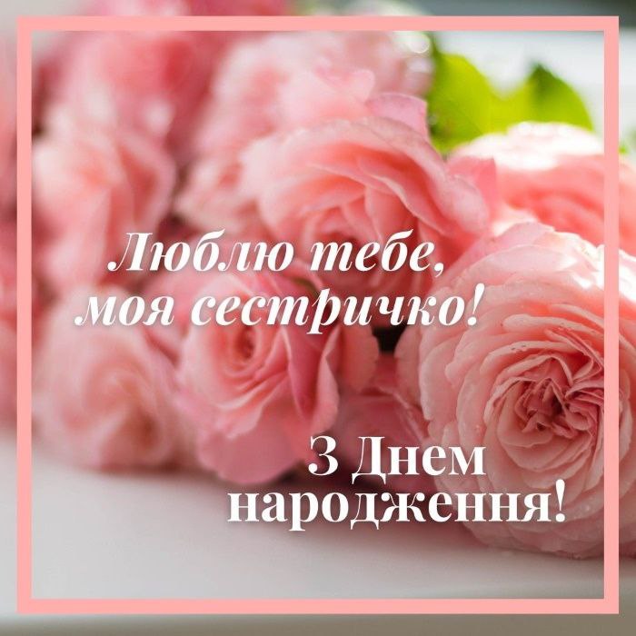 З днем народження, сестрі 3329