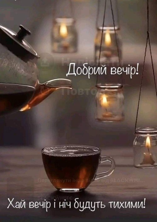 Гарного вечора
