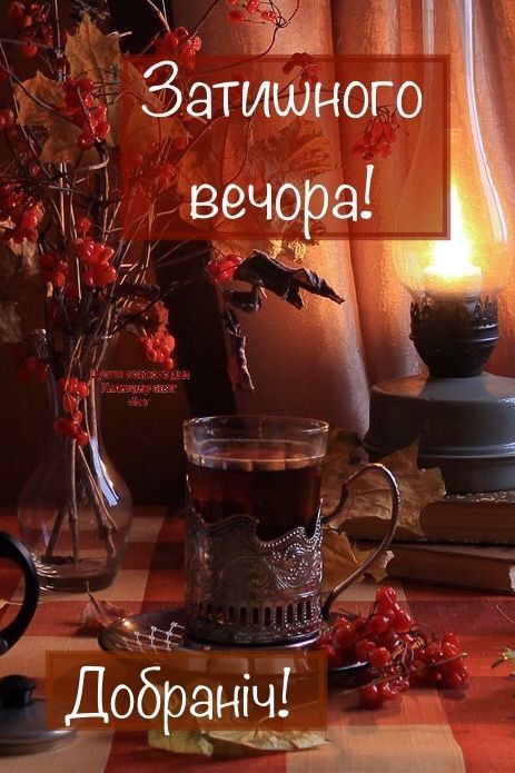 Гарного вечора