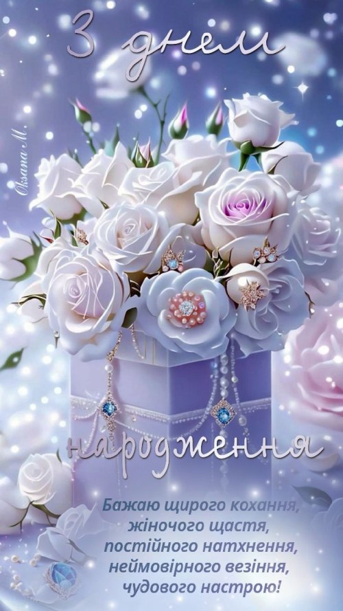 З днем народження