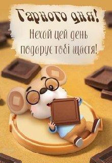 Гарного дня