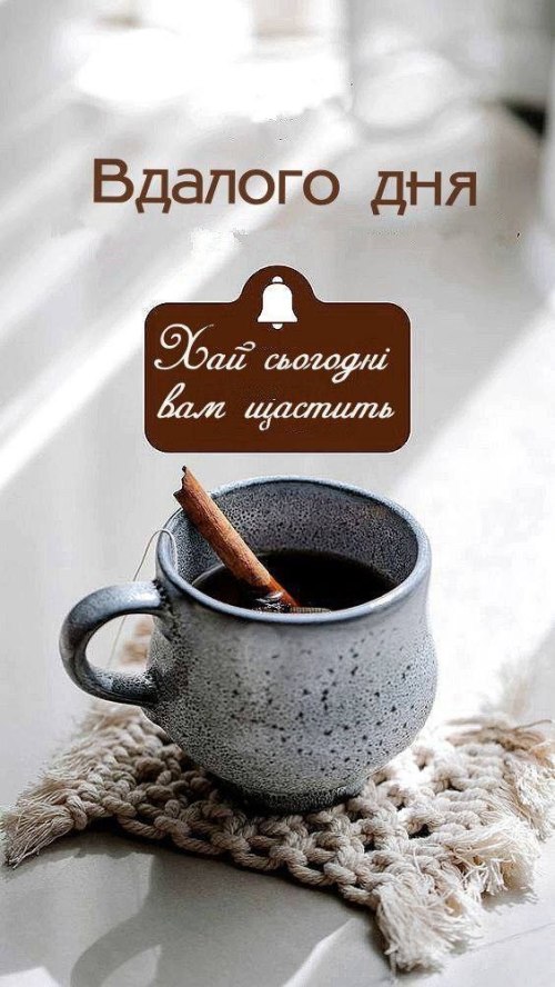 Гарного дня