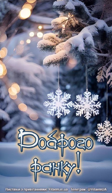 Доброго ранку