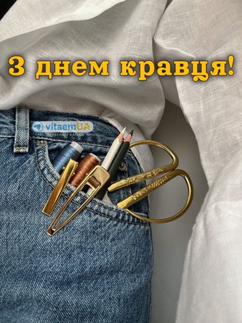 професійне свято, кравець, кравчиня