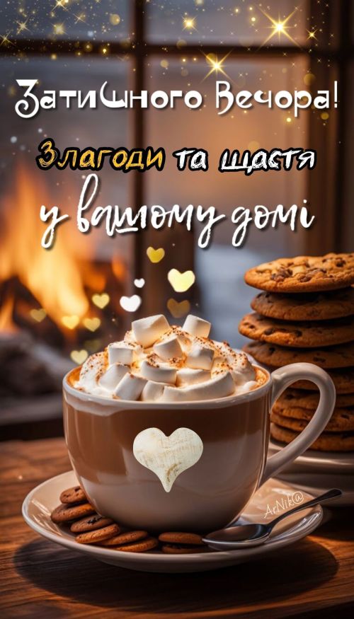 Гарного вечора