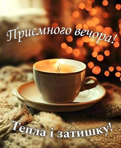 Гарного вечора