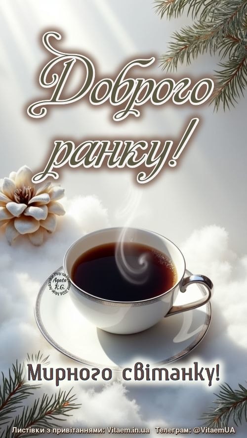Доброго ранку