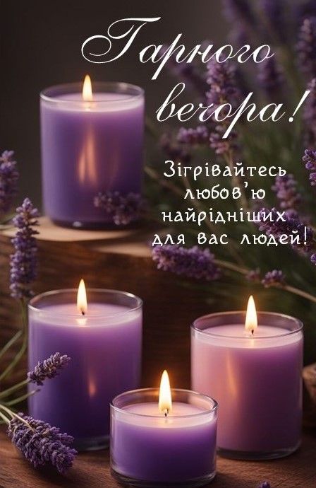 Гарного вечора