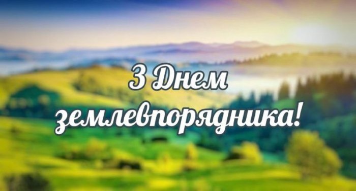 професійне свято, землевпорядник