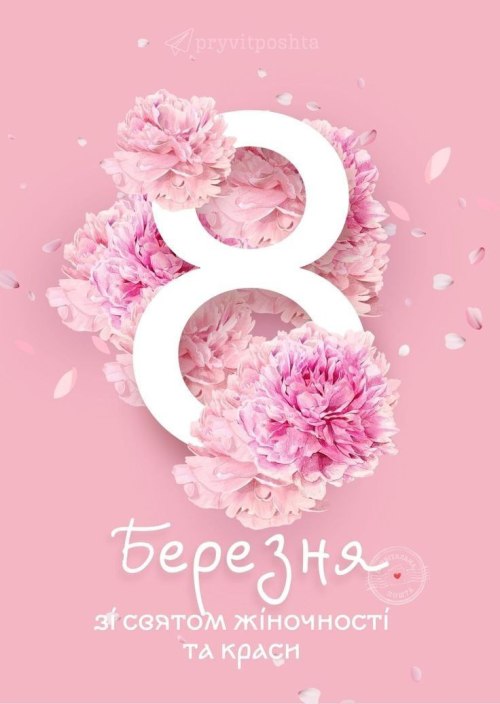 колекція, 8 березня 3460