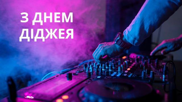 професійне свято, діджей