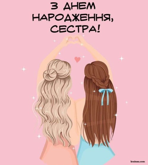 З днем народження, сестрі 3481