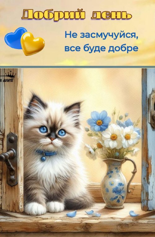 Гарного дня