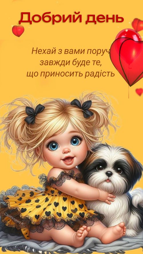 Гарного дня