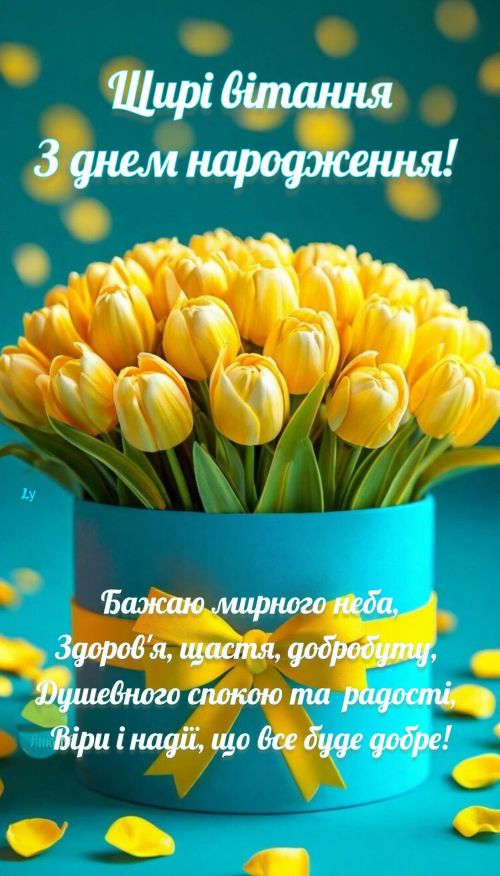 З днем народження