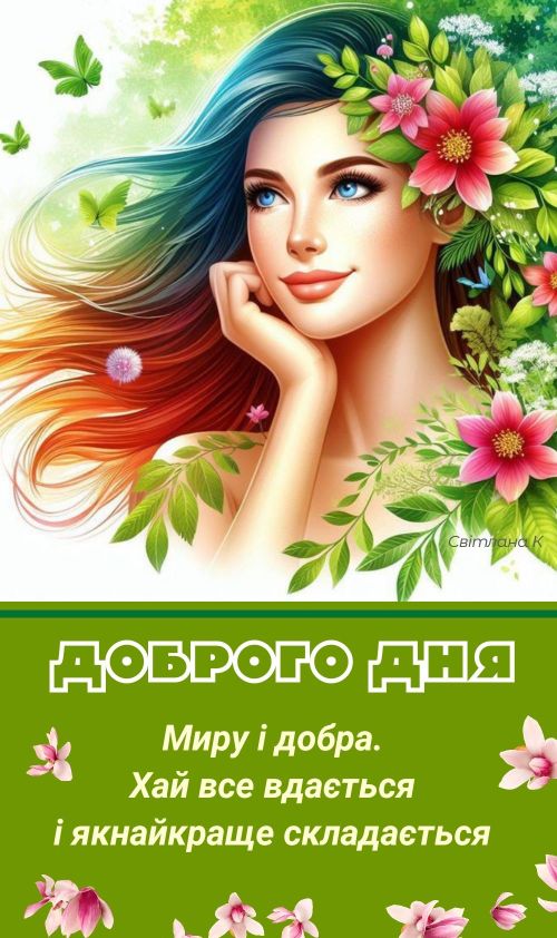 Гарного дня
