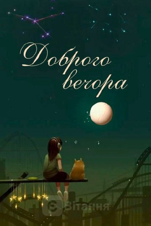 Гарного вечора