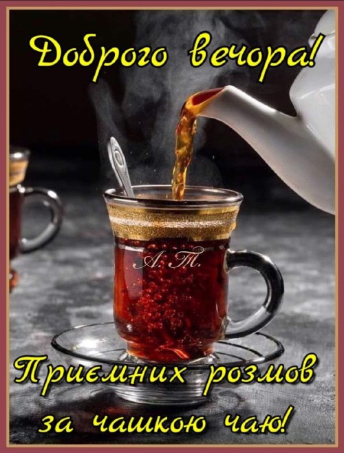Гарного вечора