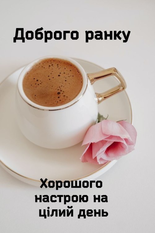 Доброго ранку