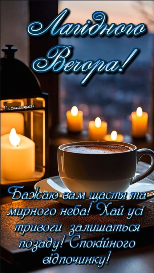 Гарного вечора