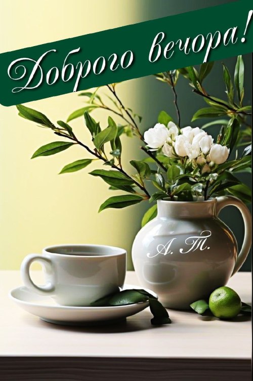 Гарного вечора
