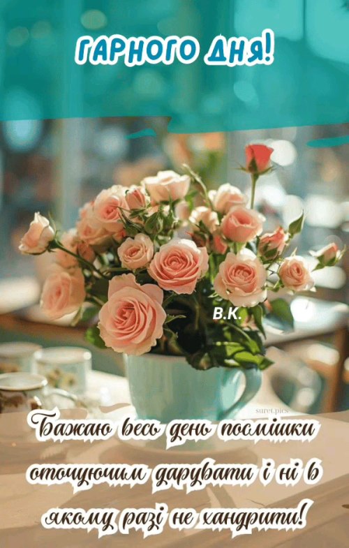 Гарного дня