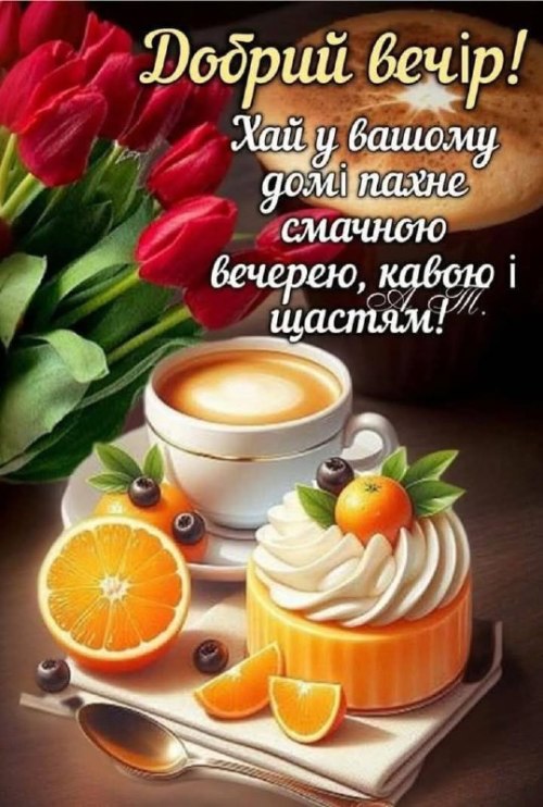 Гарного вечора
