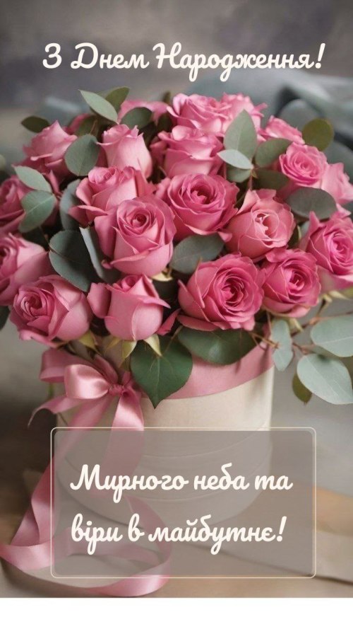 З днем народження