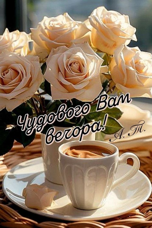 Гарного вечора