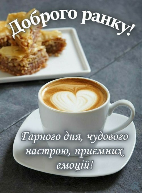 Доброго ранку