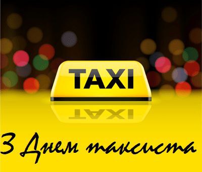 професійне свято, таксист 3599