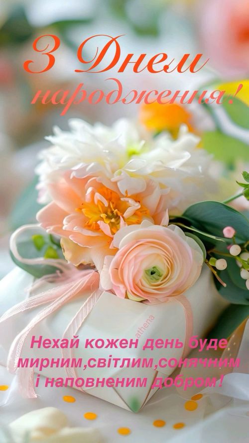 З днем народження