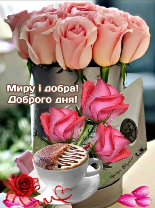 Гарного дня