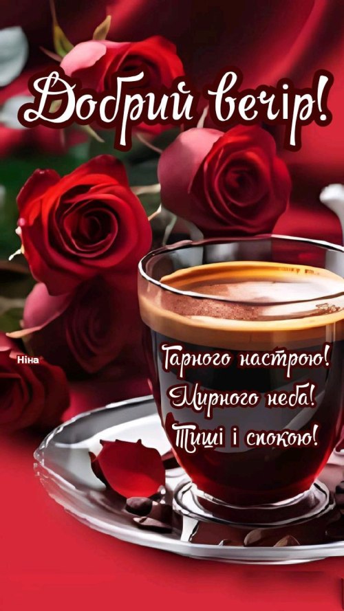 Гарного вечора