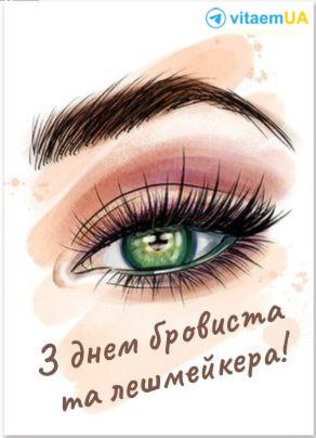професійне свято, лешмейкер, бровист 3609
