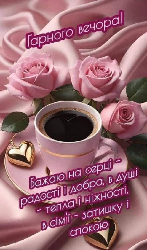Гарного вечора